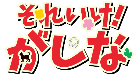 それいけ！がしな