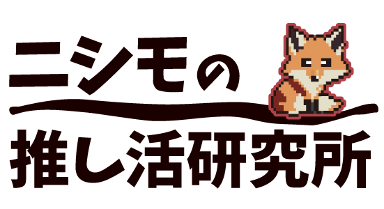 ニシモの推し活研究所